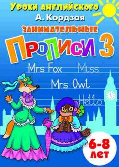 Книга Занимательные прописи Ч.3 Кордзая А., б-2216, Баград.рф